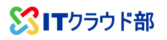 ITクラウド部